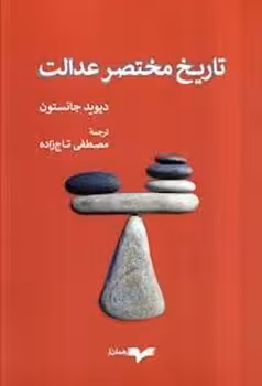 تاریخ مختصر عدالت | مرکز فرهنگی آبی