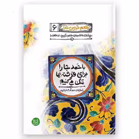 طعم شیرین خدا ج 6(باحمد جای فرشته ها را تنگ می کنیم)اثرمحسن عباسی ناشر کتاب فردا