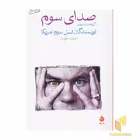 کتاب صدای سوم اثر آن بیتی نشر ماهی