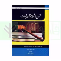 شرح پیشرفته قانون تجارت | گرامی