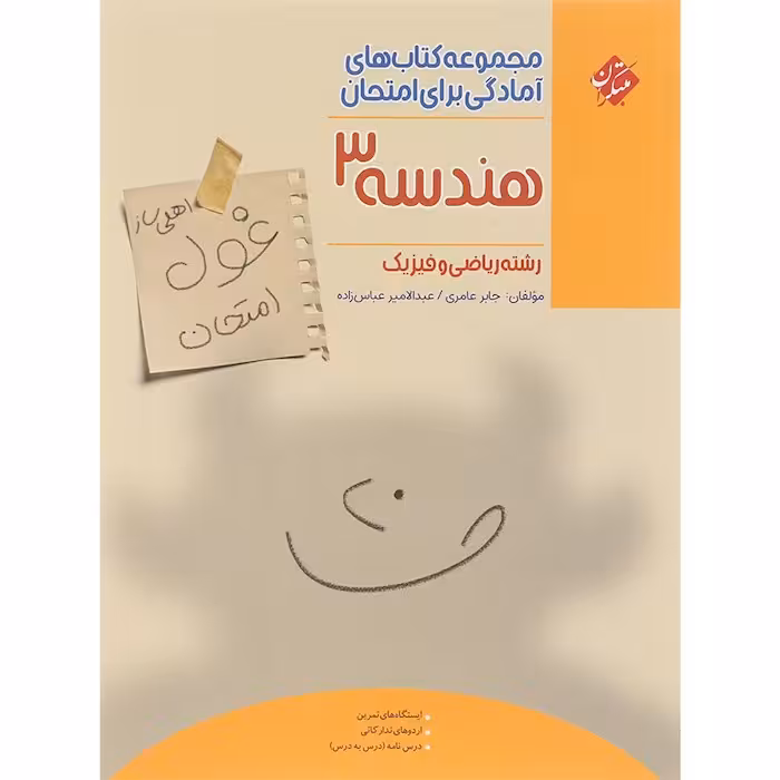 غول امتحان هندسه دوازدهم مبتکران