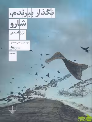 خرید اینترنتی کتاب نگذار ببرندم، شارو اثر زارا امیدی چشمه با تخفیف ویژه