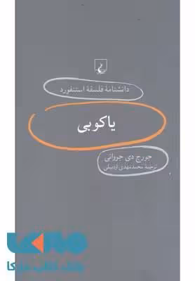 یاکوبی نشر ققنوس