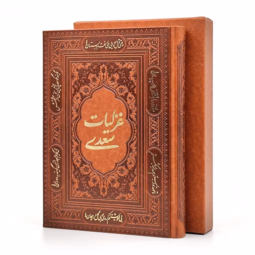 غزلیات سعدی انتشارات آراز بیکران (وزیری، گلاسه، طرح چرم، قابدار)