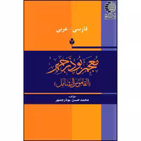 فرهنگ فارسی - عربی بوذرجمهر