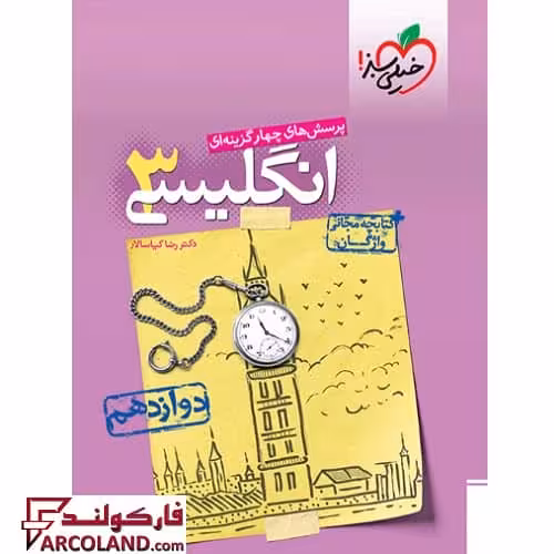 کتاب تست زبان انگلیسی دوازدهم خیلی سبز