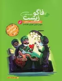 تست زیست دهم نشر فاگو