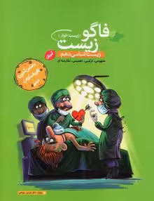تست زیست دهم نشر فاگو