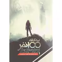 مجموعه ی 100 نفر (جلد سوم) – بازگشت به زمین
