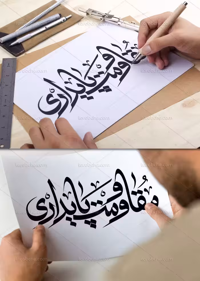 وکتور تایپوگرافی مقاومت و پایداری | گرافیک با طعم تربچه