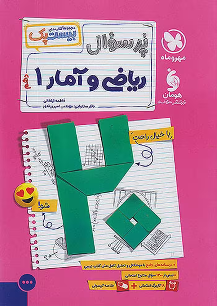 کتاب پرسوال ریاضی و آمار دهم انسانی بیست پک مهروماه