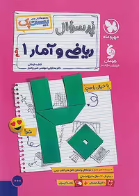 کتاب پرسوال ریاضی و آمار دهم انسانی بیست پک مهروماه