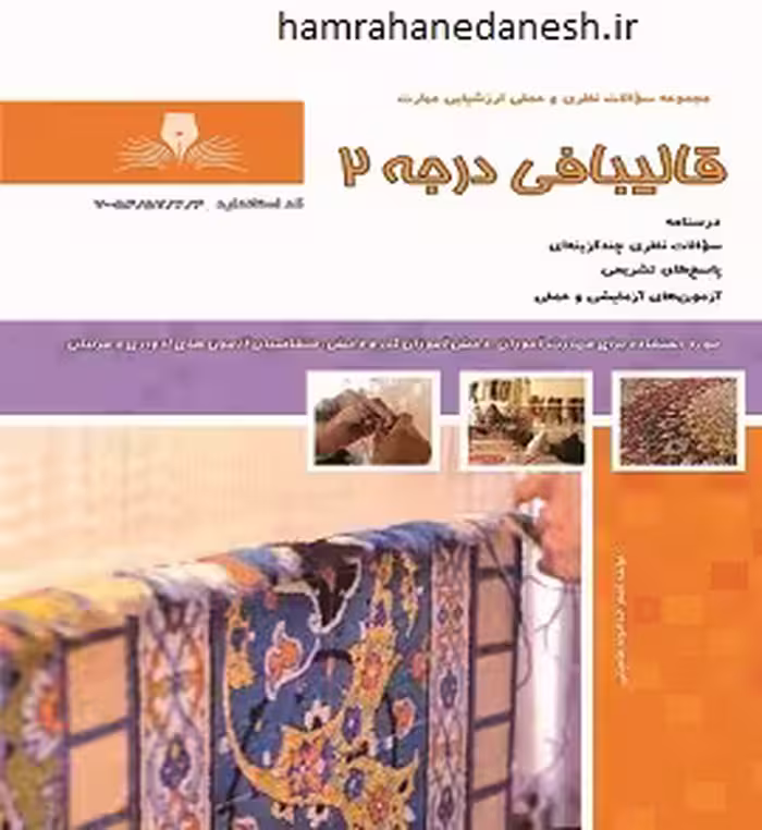 تست قالیبافی درجه 2 | نقش آفرینان بابکان