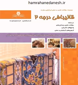 تست قالیبافی درجه 2 | نقش آفرینان بابکان