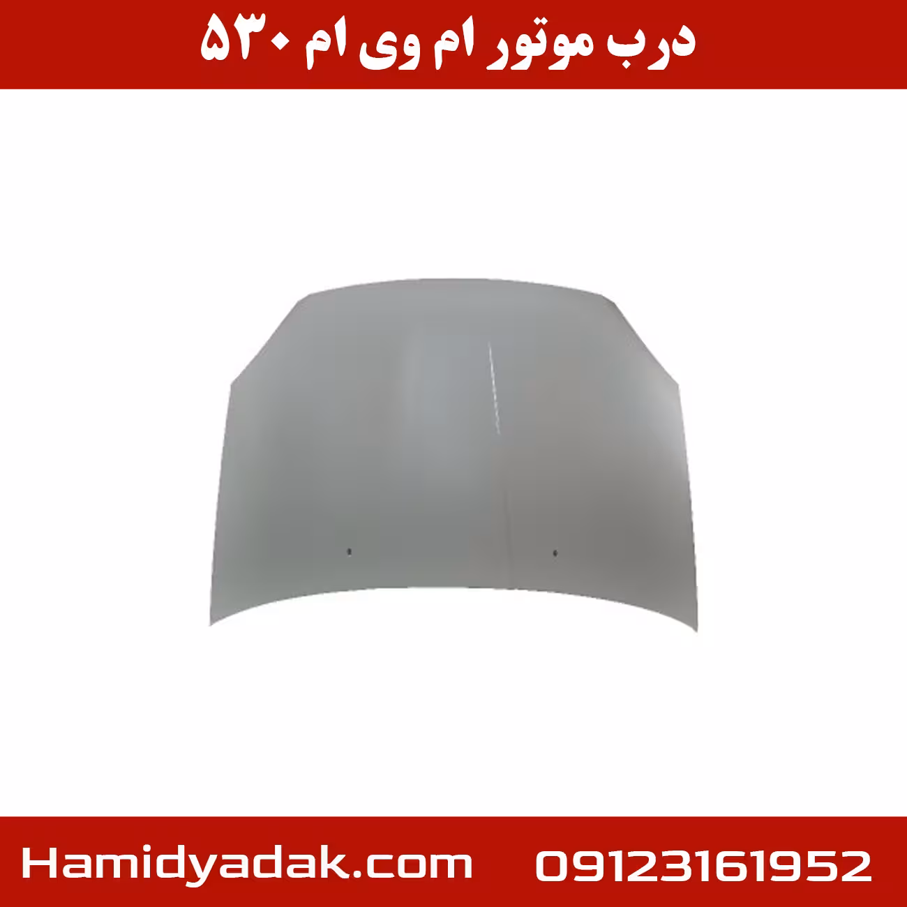 درب موتور ام وی ام 530