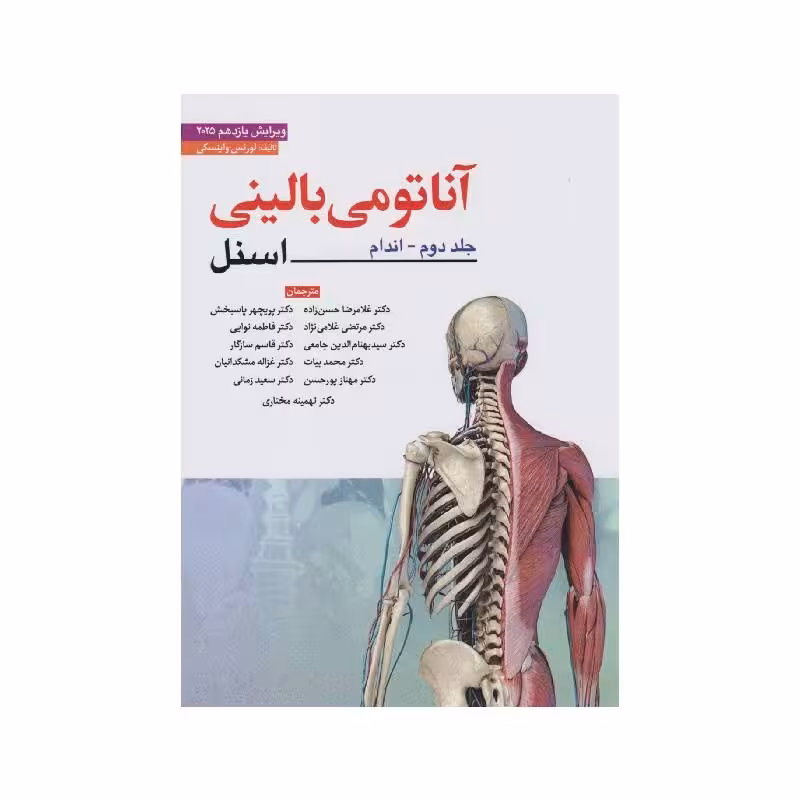 کتاب آناتومی بالینی اسنل جلد دوم اندام 2025 ابن سینا