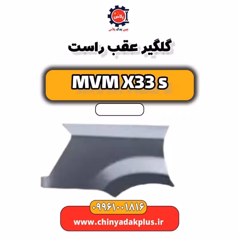 گلگیر عقب راست ام وی ام X33 S