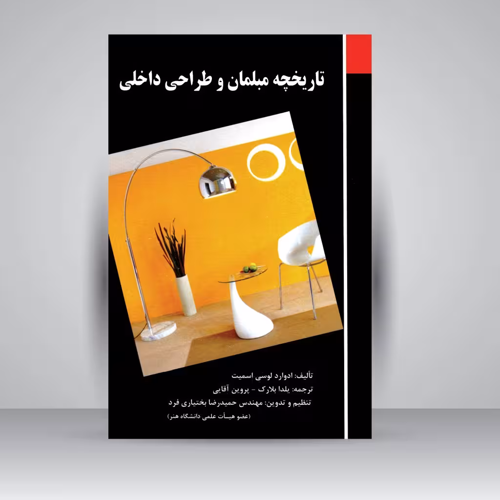 کتاب تاریخچه مبلمان و طراحی داخلی