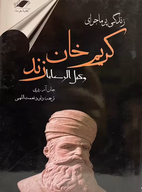 کتاب زندگینامه پر ماجرای کریم خان زند