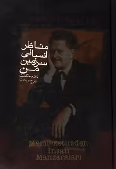 مناظر انسانی سرزمین من | مرکز فرهنگی آبی