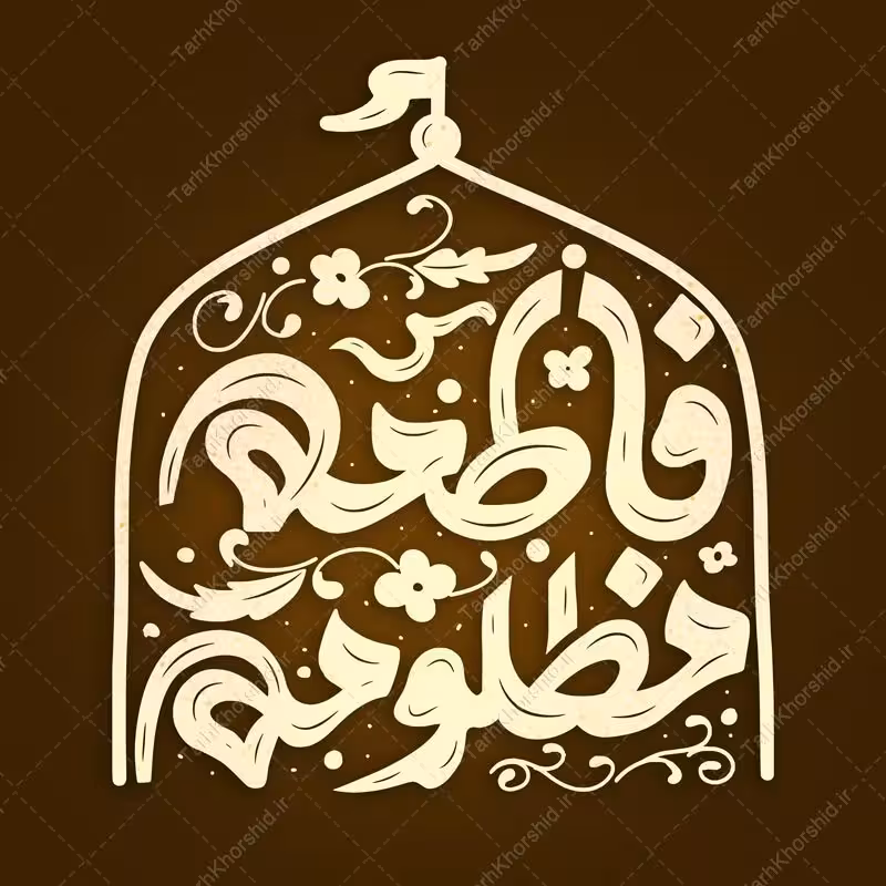 خطاطی تایپوگرافی و لوگو فاطمه مظلومه