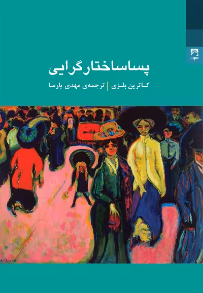پساساختارگرایی