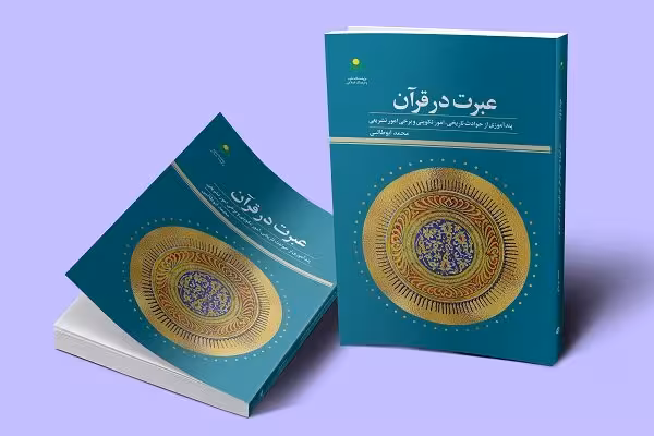 عبرت در قرآن