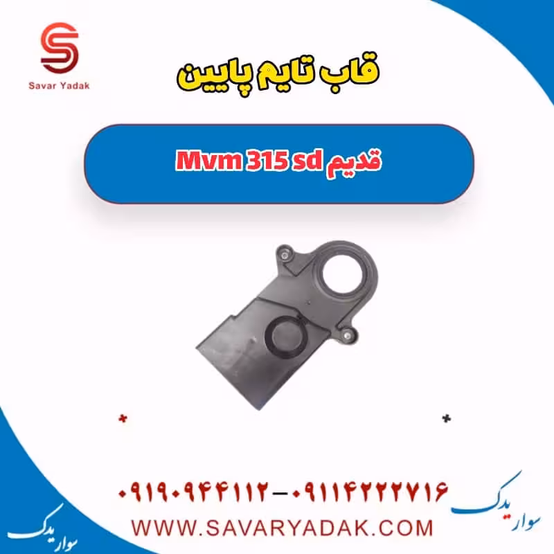 قاب تایم پایین ام وی ام 315 صندوقدار قدیم