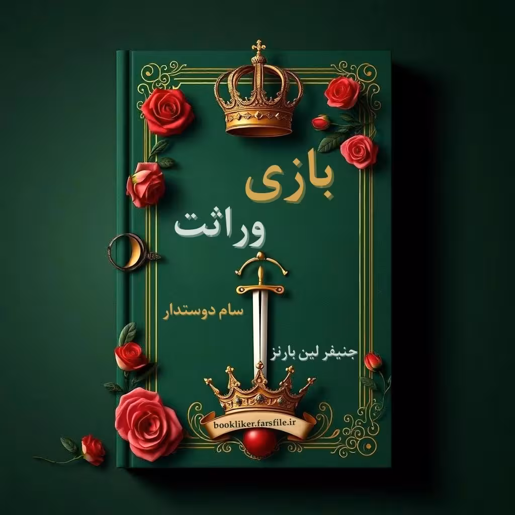 معرفی و دانلود کتاب بازی وراثت