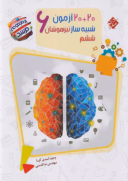 20 20 آزمون شبیه ساز تیزهوشان ششم مرشد مبتکران