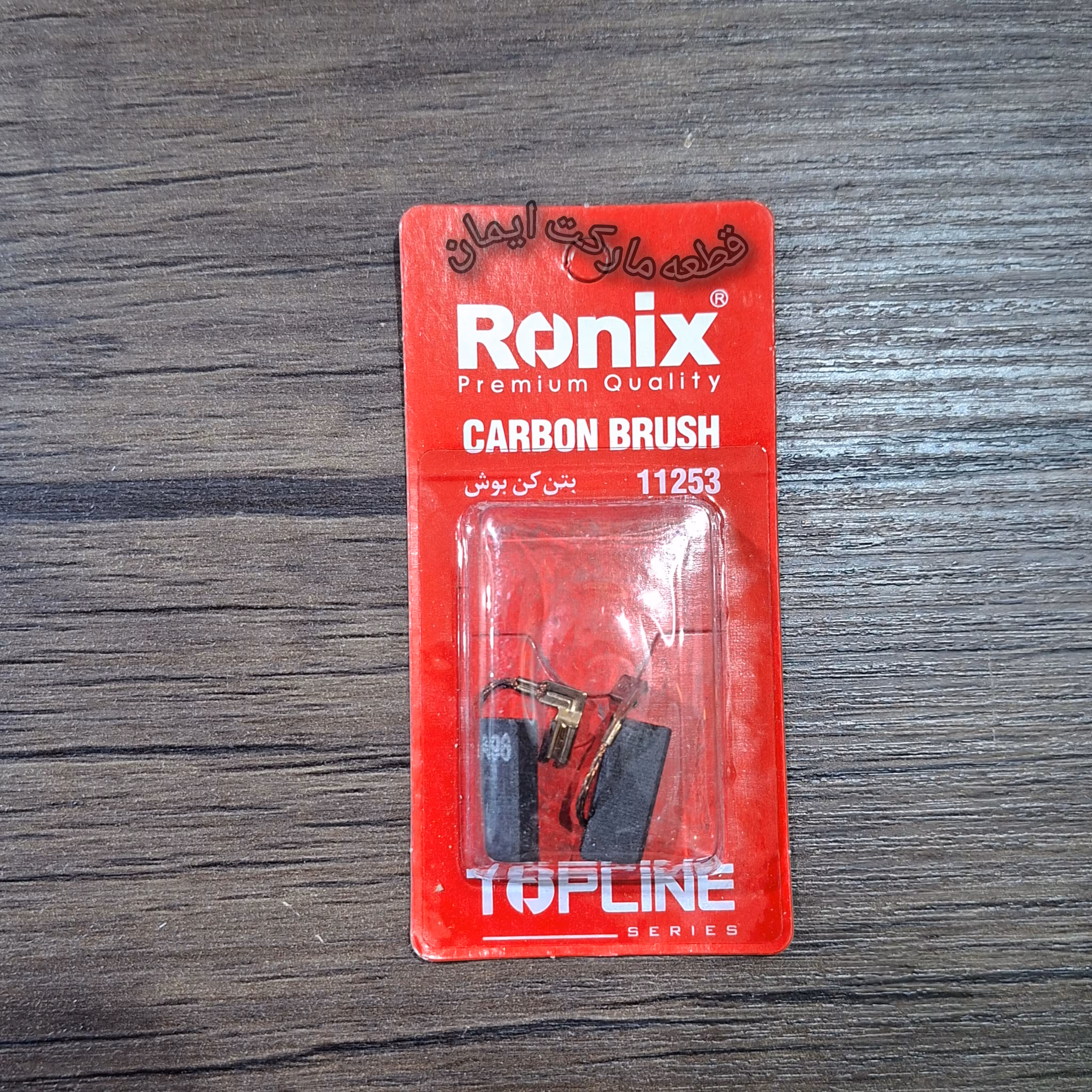 ذغال بتن کن بوش مدل11253