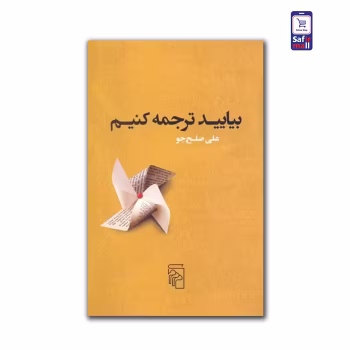 بیایید ترجمه کنیم