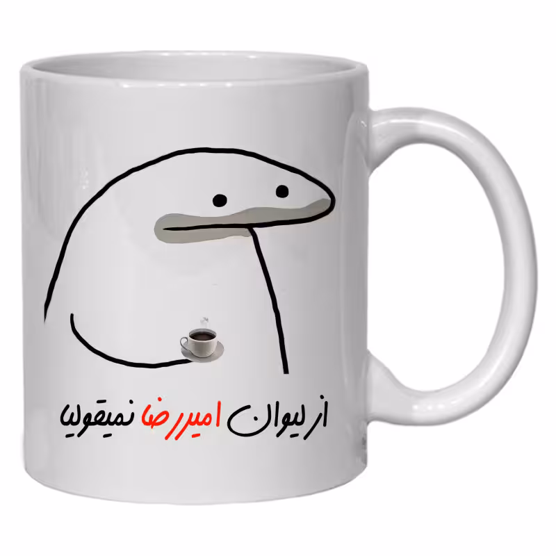خرید ماگ-لیوان لیوان شخصی امیررضا کد 10