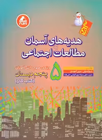 هدیه های آسمانی و مطالعات اجتماعی پنجم ابتدایی واله