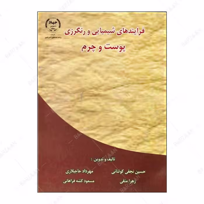 کتاب فرآیندهای شیمیایی و رنگرزی پوست و چرم انتشارات دانشگاه امیرکبیر
