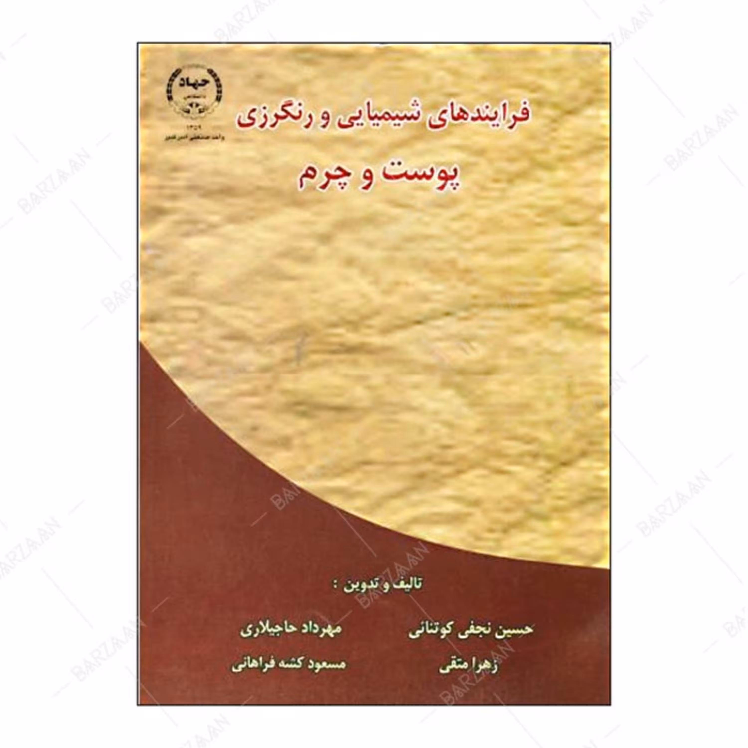 کتاب فرآیندهای شیمیایی و رنگرزی پوست و چرم انتشارات دانشگاه امیرکبیر