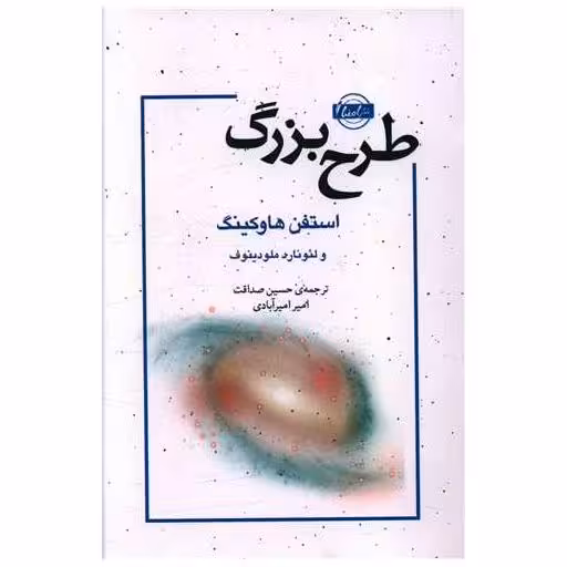 کتاب طرح بزرگ اثر استیون هاوکینگ