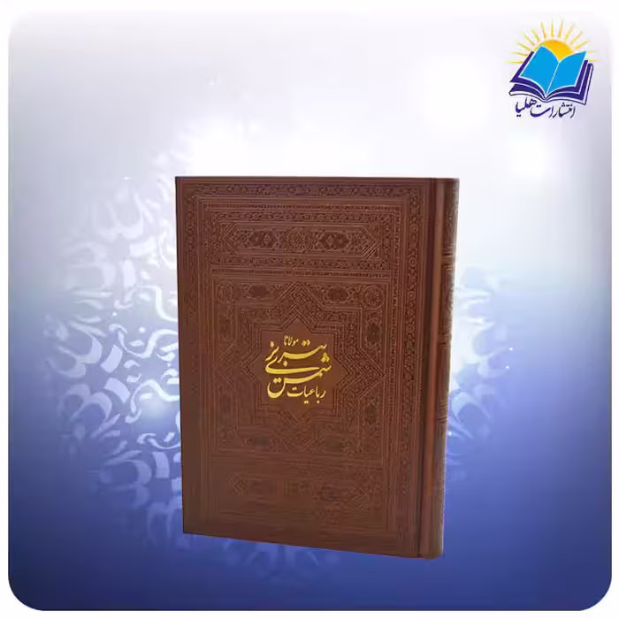 رباعیات شمس
