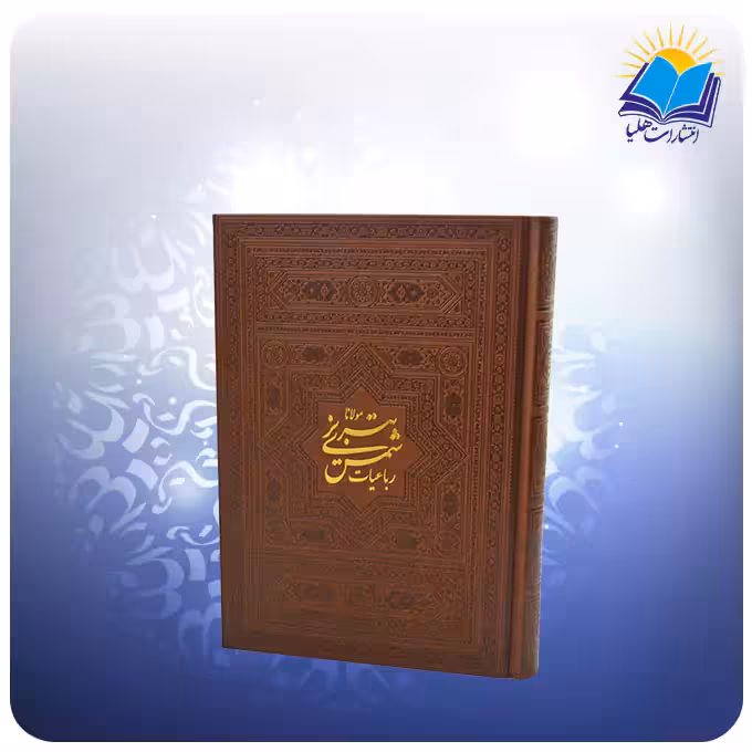 رباعیات شمس