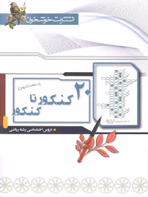 خوشخوان 20 کنکور رشته ریاضی جلد اول