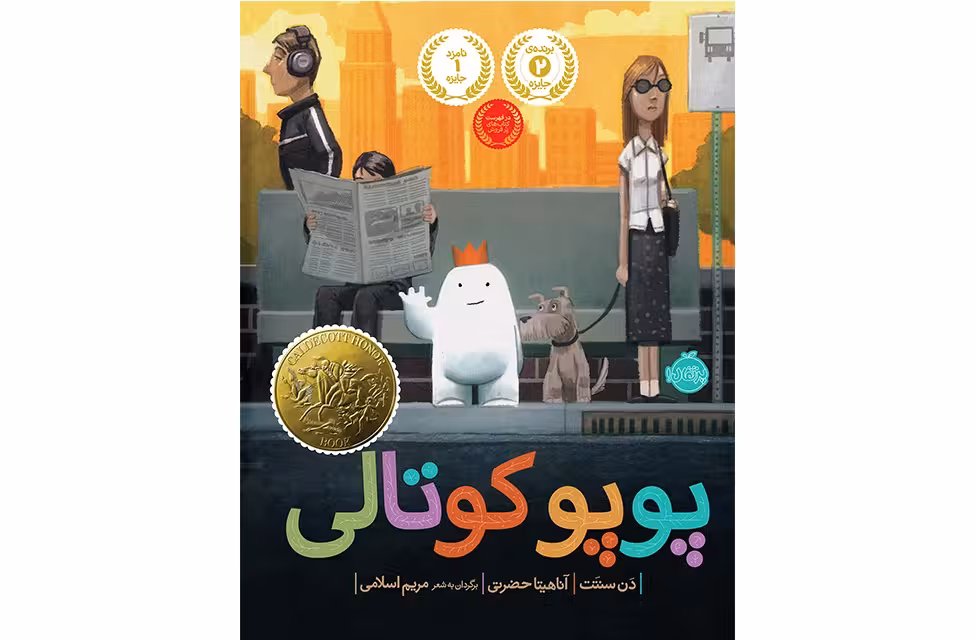 پوپوکوتالی – دن سنتت – آناهیتا حضرتی – پرتقال