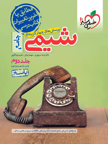 پاسخ نامه تشریحی شیمی جامع کنکور دهم یازدهم و دوازدهم (جلد دوم) انتشارات خیلی سبز کنکور 1404