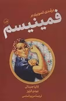 درآمدی تصویری بر فمینیسم | مرکز فرهنگی آبی