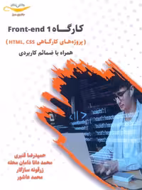 کارگاه Front-end 1 پروژه های کارگاهی HTML CSS همراه با ضمائم کارگاهی قنبری دیباگران تهران