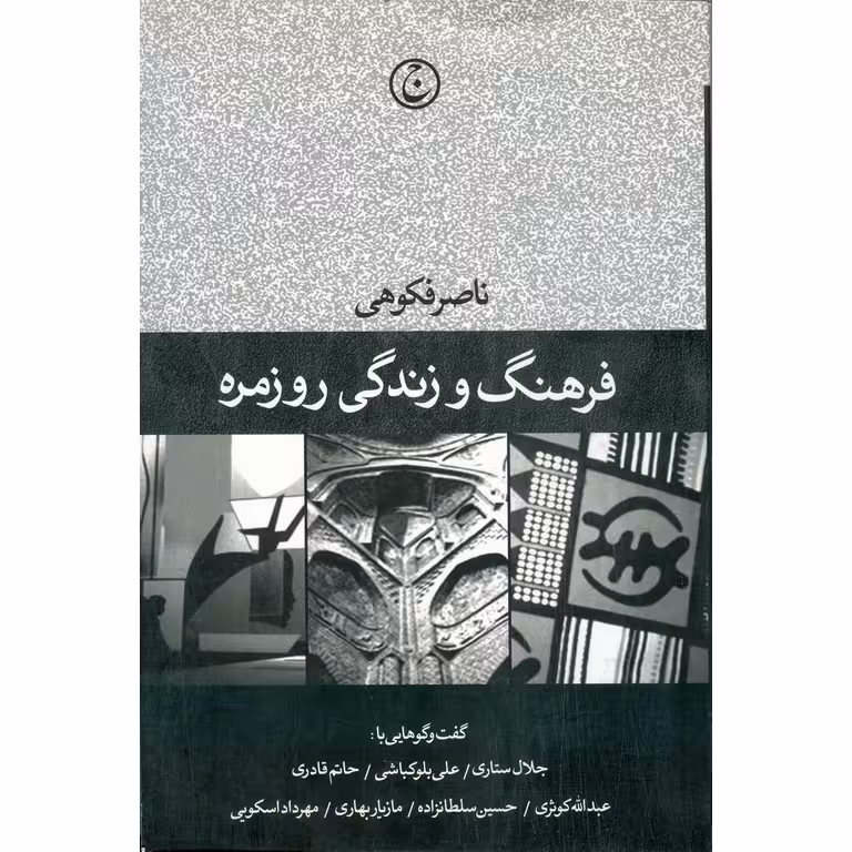 فرهنگ و زندگی روزمره