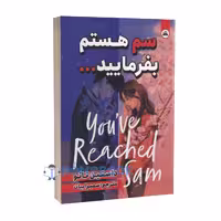 کتاب سم هستم بفرمایید اثر داستین تائو انتشارات ایرمان