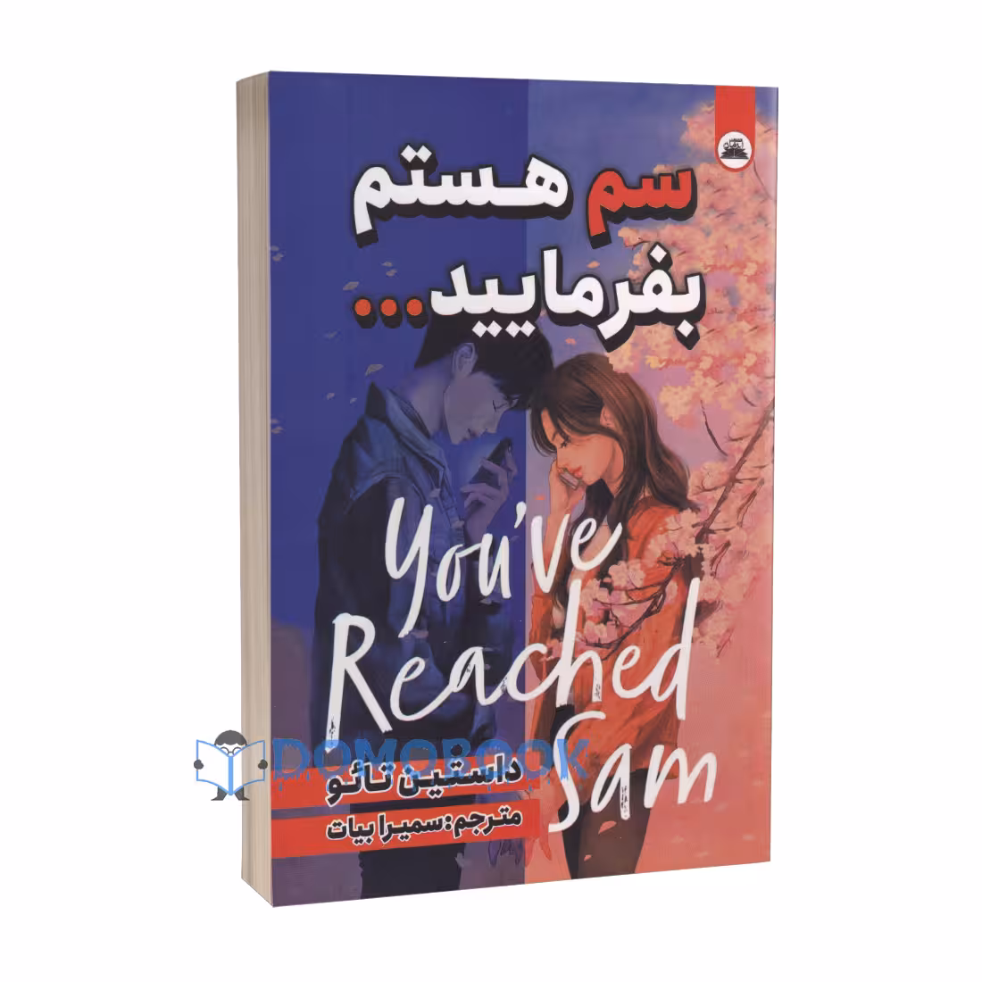کتاب سم هستم بفرمایید اثر داستین تائو انتشارات ایرمان