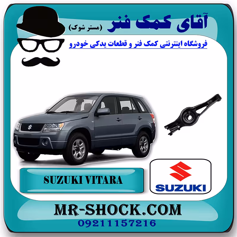طبق قایقی عقب سوزوکی ویتارا 2400 برند اصلی شرکتی سوزوکی با تضمین اصالت