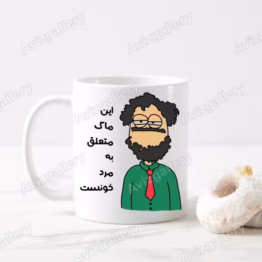 ماگ طرح مرد خونه
27261