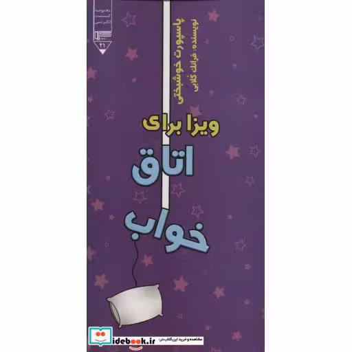 ویزا برای اتاق خواب (پاسپورت خوشبختی)،(شمیز،پالتوئی،گیوا)